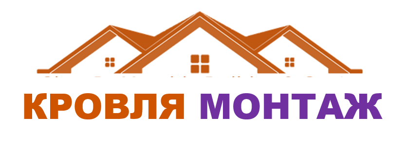 Кровля Монтаж Домодедово